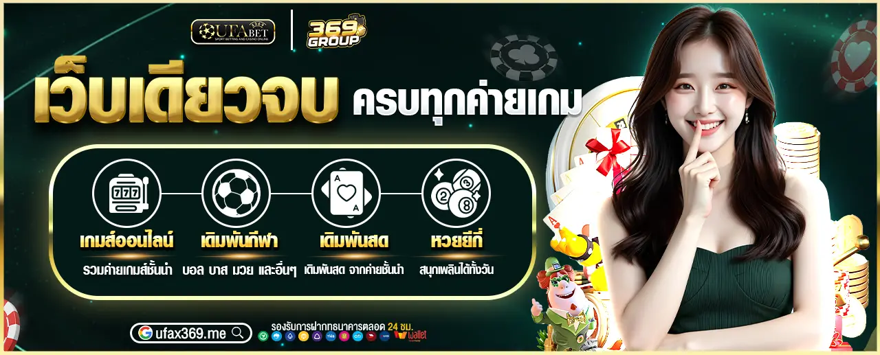 UFAX369 x 369GROUP เว็บเดียวจบ ครบทุกค่ายเกม สล็ต เดิมพันกีฬา เดิมพันสด หวยยี่กี