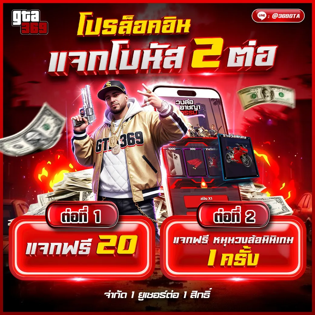 โปร GTA369 ล๊อคอินรับโบนัส 2 ต่อ เครดิตฟรี และ หมุนกงล้อ