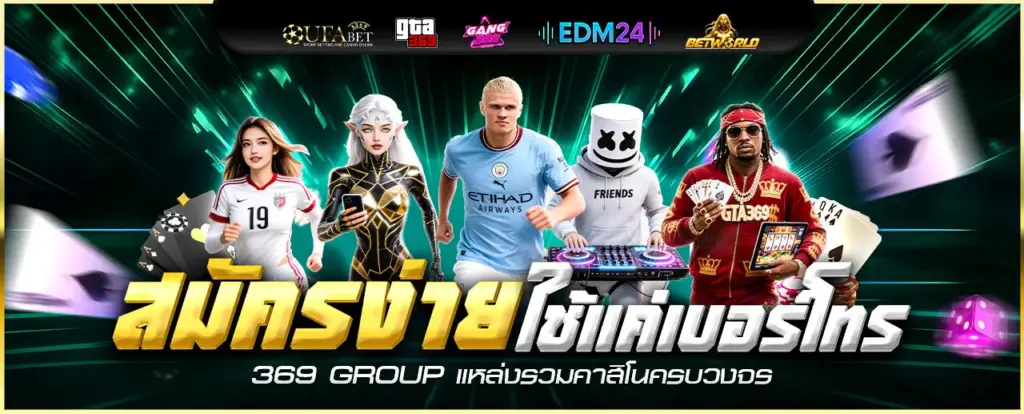 สมัครสมาชิก กับ พันธมิตร 369GROUP ง่าย ๆ แค่ใช้เบอร์โทรศัพท์