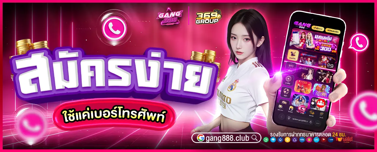 สมัคร GANG888 ง่าย แค่ใช้เบอร์โทรศัพท์