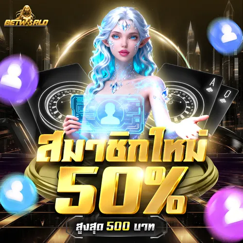 โปรโมชั่นสมาชิกใหม่ betword รับโบนัส 50% สูงสุด 500 บาท