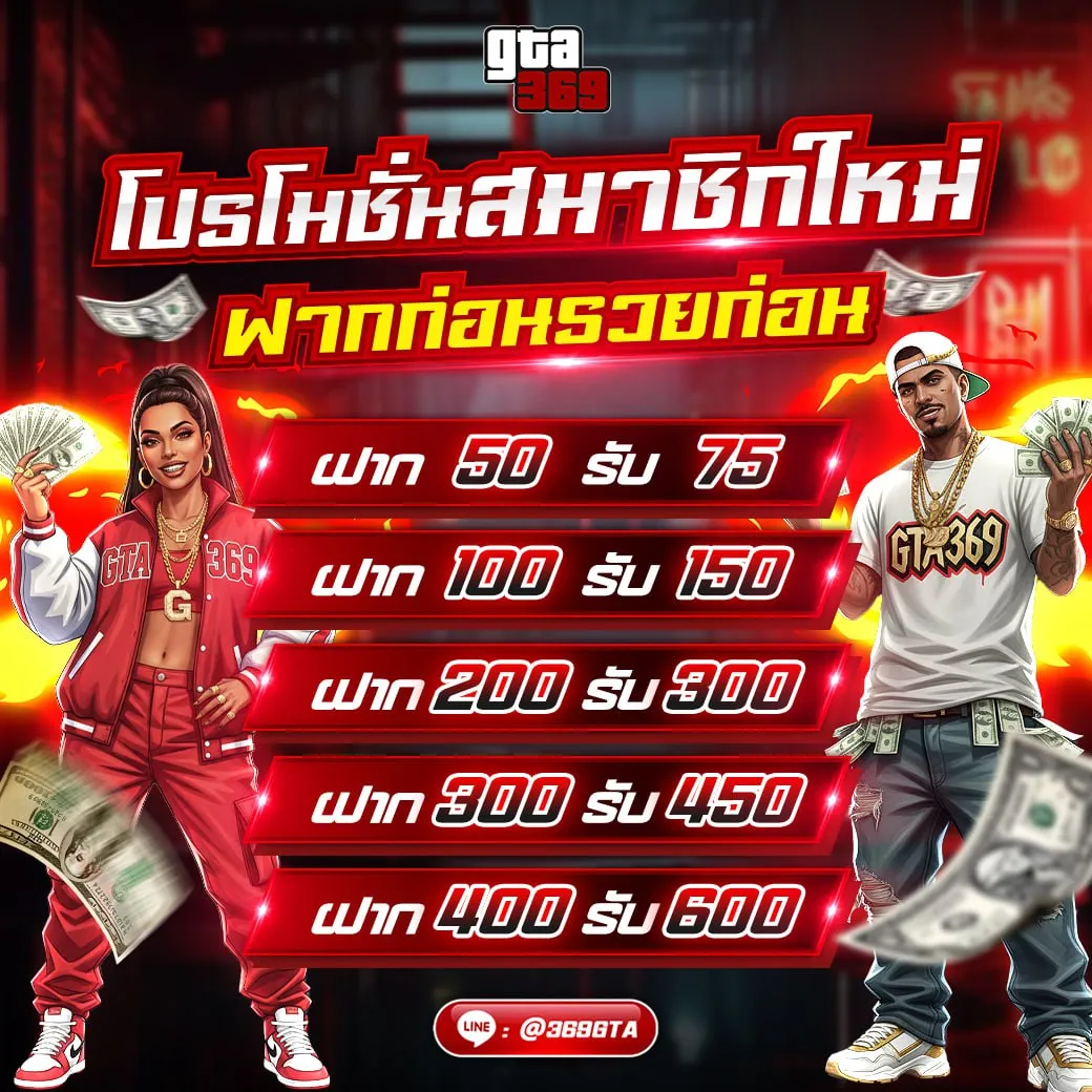 โปรโมชั่นสมาชิก รับโบนัส 50% GTA369