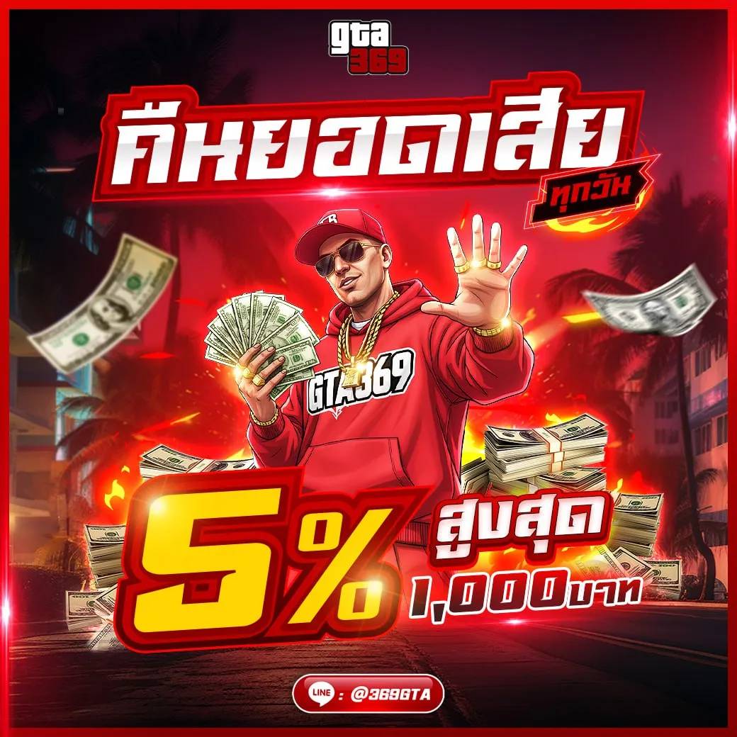 โปรโมชั่น คืนยอดเสีย 5% GTA369 กดรับเองได้ทุกวัน
