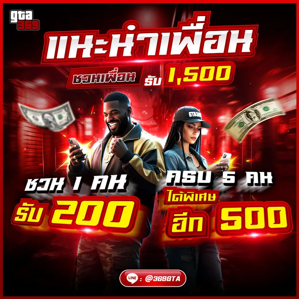 โปรโมชั่นแนะนำเพื่อน รับ 200 ชวนครบ 5 คน รับเพิ่ม อีก 500
