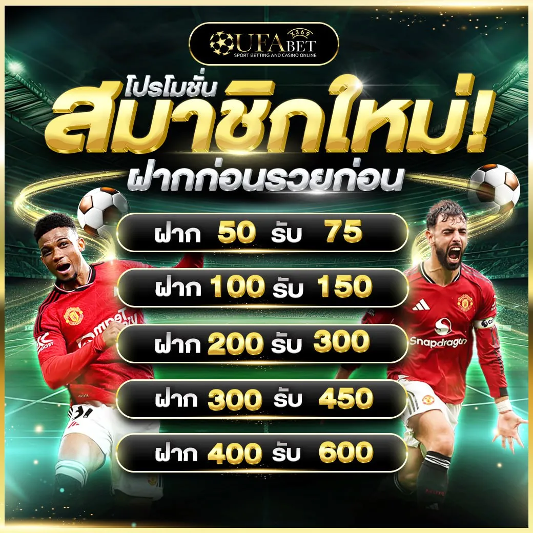โปรโมชั่นสมาชิก UFAX369 รับโบนัส เพิ่ม 50% สูงสุด 50%