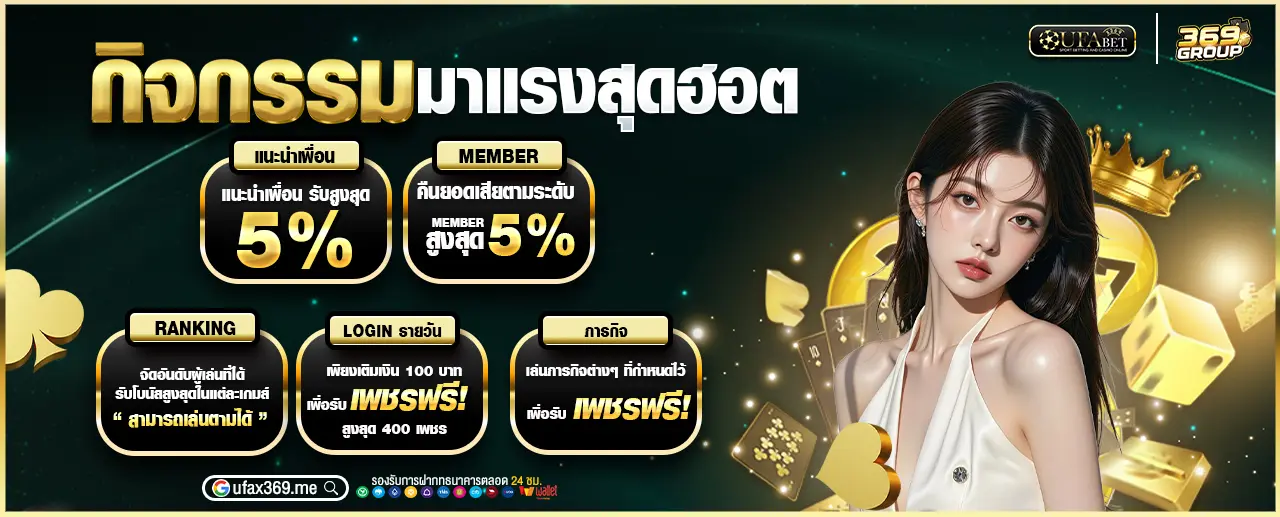 รวมกิจกรรม มาแรงสุดฮอต แนะนำเพื่อน คืนยอดเสีย จัดอันดับ RANKING LOGIN รายวัน ภารกิจรายวัน