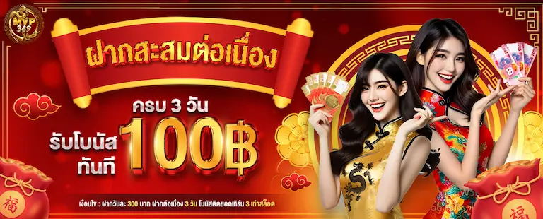 โปรฝากสะสมต่อเนื่อง ครบ 3 วัน รับ 100 บาท
