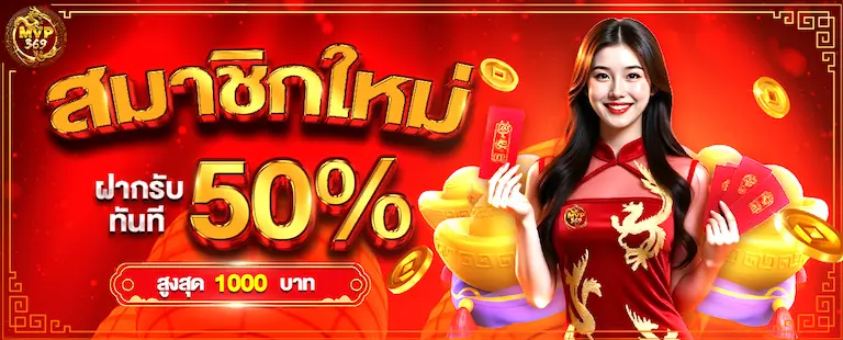 สมาชิกใหม่ MVP369 ฝากรับทันที 50% สูงสุด 1,000 บาท