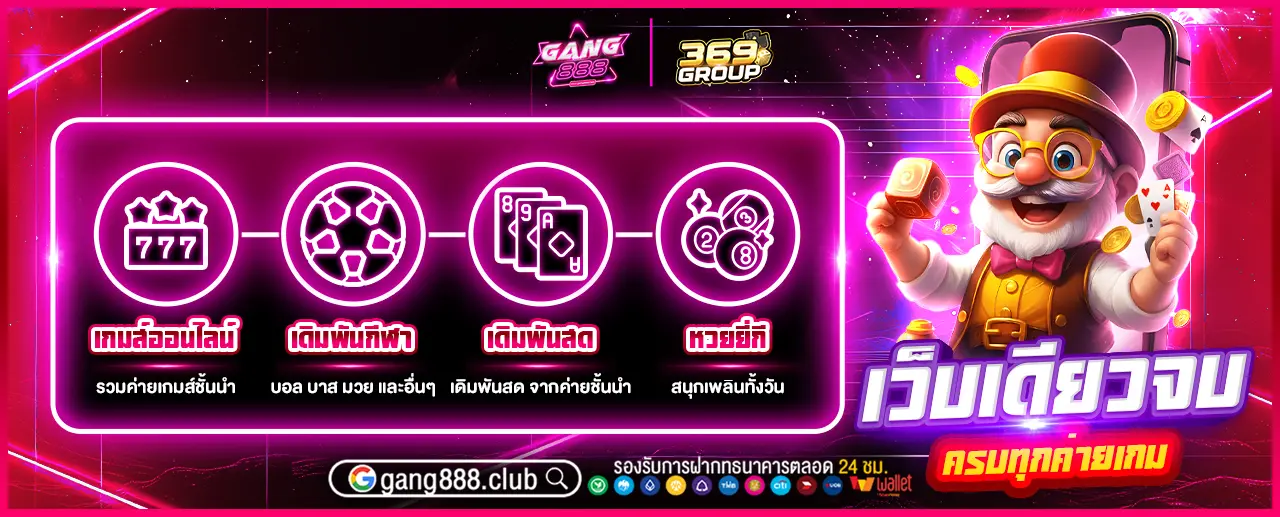 GANG888 x 369GROUP เว็บเดิมพันออนไลน์ ครบวงจร เว็บเดียวจบ ครบทุกค่ายเกม