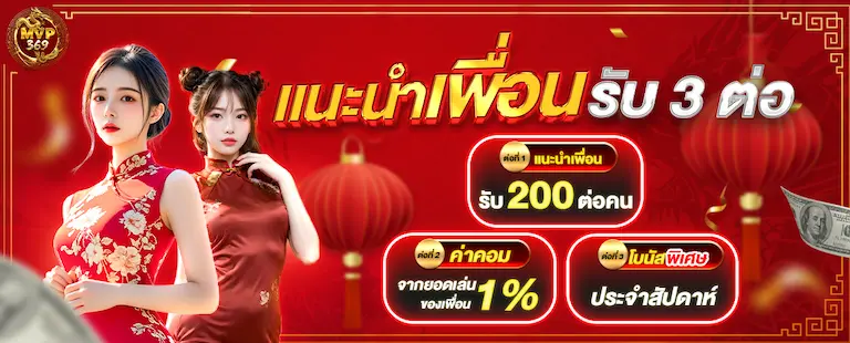 โปรแนะนำเพื่อน รับโบนัส 200 บาท ต่อคน