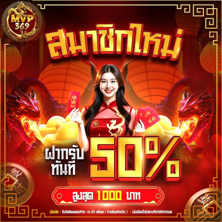โบนัสสมาชิกใหม่ ฝากรับ โบนัส ทันที 50%