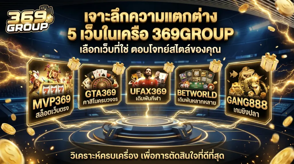เจาะลึกความแตกต่าง 5 เว็บในเครือ 369GROUP: เล่นเว็บไหนเหมาะกับสไตล์คุณที่สุด?