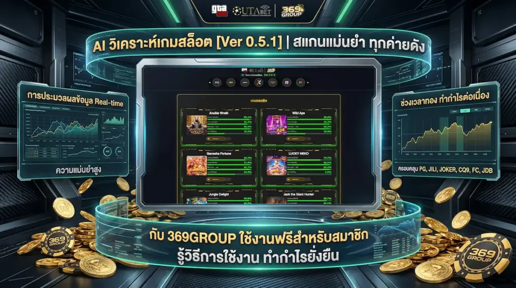 AI วิเคราะห์เกมสล็อต [Ver 0.5.1] สแกนแม่นยำทุกค่ายดัง พร้อมวิธีใช้งานกับ 369GROUP