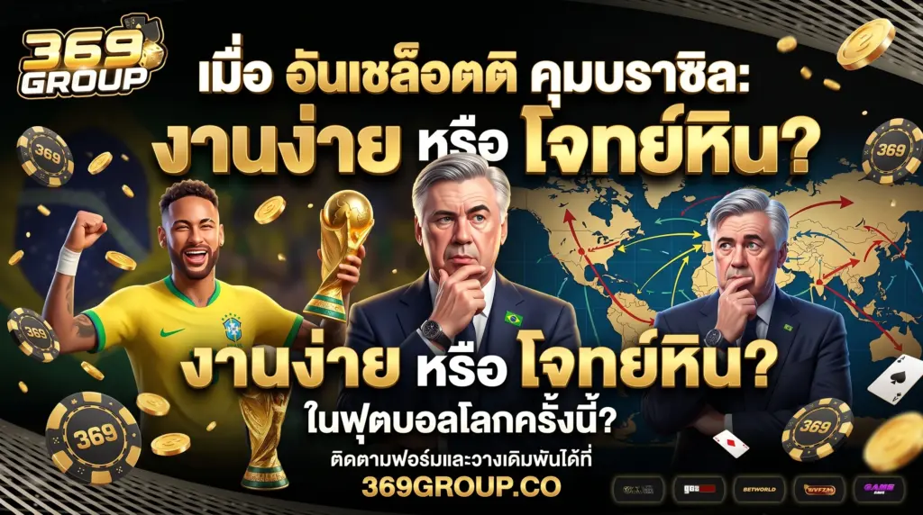 อันเชล็อตติคุมบราซิล บอลโลก 2026: งานง่ายหรือโจทย์หิน?