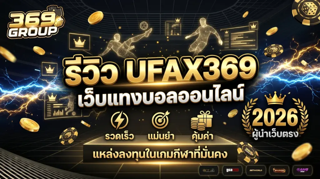 UFAX369 เว็บแทงบอลออนไลน์ที่คนเล่นเยอะที่สุดปี 2026