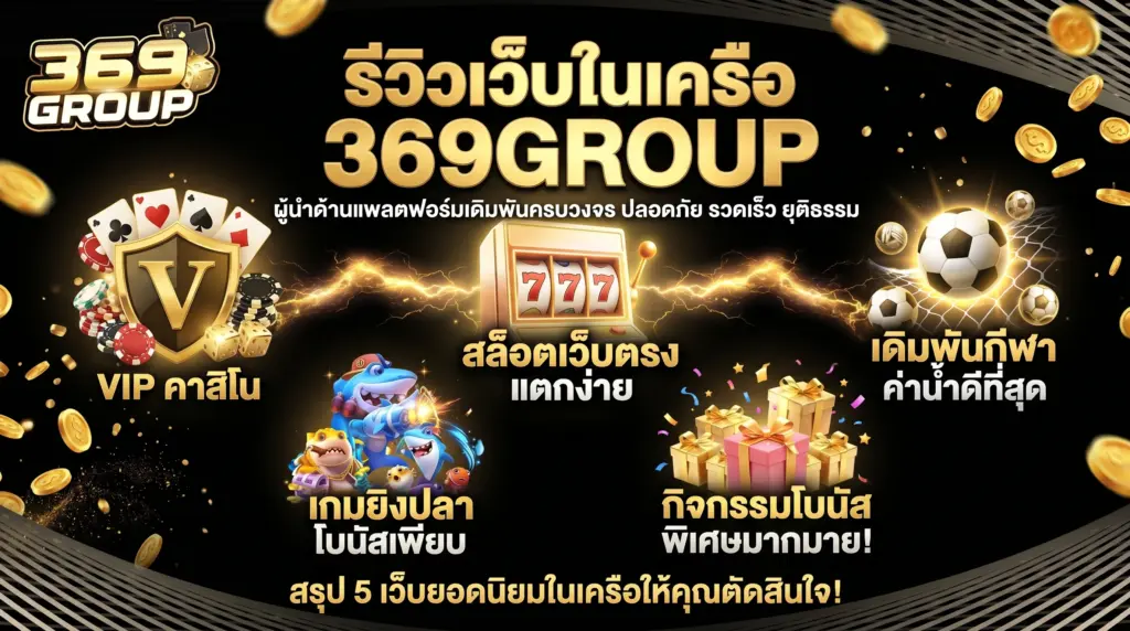 รีวิว 5 เว็บคาสิโนออนไลน์ในเครือ 369GROUP เลือกเว็บไหนดี?