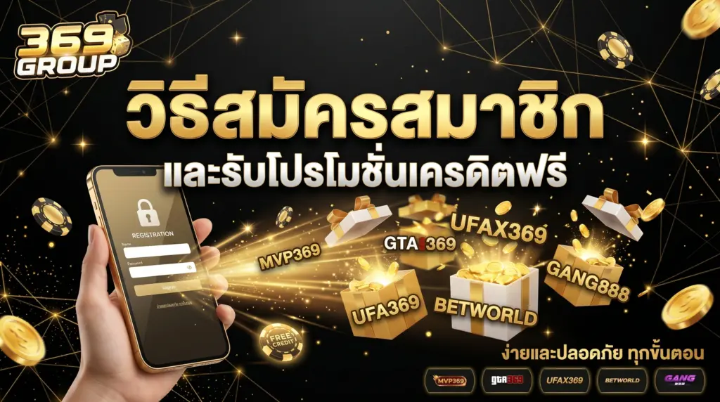 วิธีสมัครสมาชิกเครือ 369GROUP พร้อมรับโปรโมชั่นเครดิตฟรีล่าสุด