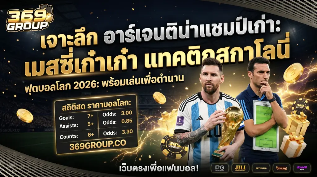 วิเคราะห์ อาร์เจนติน่า บอลโลก 2026 เมสซี่กับแทคติกสกาโลนี่