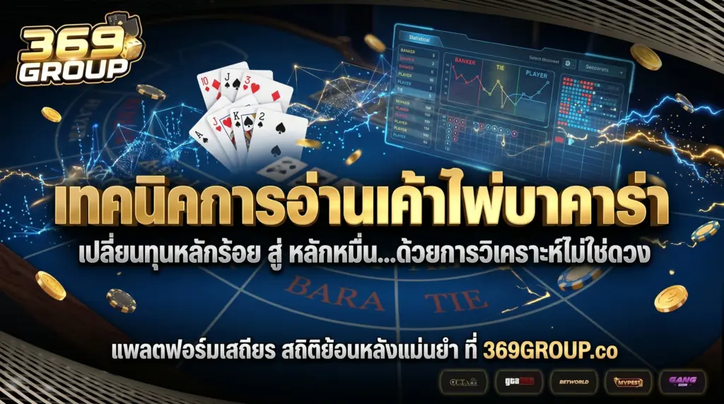 เทคนิคอ่านเค้าไพ่บาคาร่าฉบับเซียน ทำกำไรหลักหมื่นจากทุนน้อย